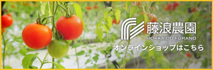 藤浪農園オンラインショップ